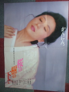 1989当時物　【桜の樹の下で】　B1ポスター　　岩下志麻