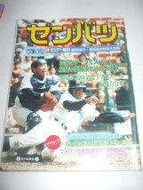 高校野球雑誌３冊　●1994アサヒグラフ増刊’94甲子園の夏　●1996サンデー毎日臨時増刊センバツ高校野球大会号　●1996報知高校野球_画像3