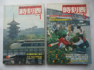 国鉄監修　交通公社の時刻表２冊　　●1981年1月号 ●1982年5月号