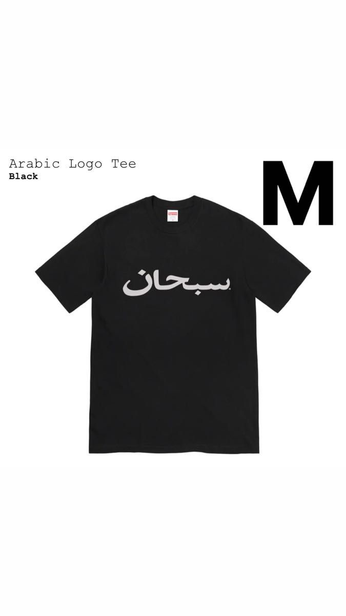 2色セット Supreme Arabic Logo Tee アラビック 白黒