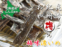 昆布と紀州梅のおやつ40g×2個(甘酸っぱいうめの味わい)北海道産コンブ使用(ウメで有名な紀州和歌山県)梅の酸味で爽やかな味わい_画像10