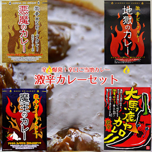 激辛 デスカレー 食べ比べセット【悪魔のカレー 魔王のカレー 地獄のカレー 大馬鹿ヤローカレー】辛口レトルトカレー【メール便対応】