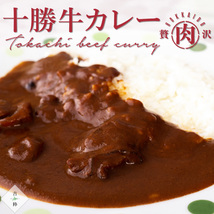 十勝牛カレー 中辛 1人前 200g×2箱セット【十勝産牛肉100％使用】北海道十勝産牛肉の凝縮された濃厚カレーです【メール便対応】_画像6