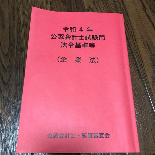 令和4年　公認会計士試験用　法令基準等　企業法