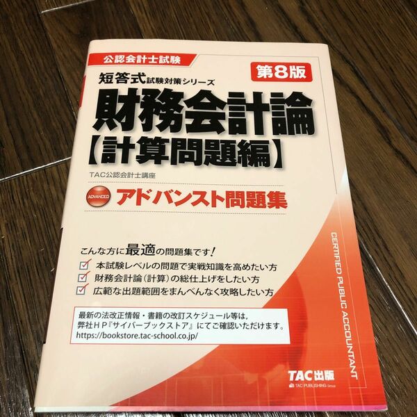 財務会計論アドバンスト問題集　計算問題編 （公認会計士試験短答式試験対策シリーズ） （第８版） ＴＡＣ株式会社（公認会計士講座）