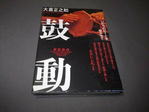 ●「鼓動」大倉正之助　いのちのビートを響かせて　定価1905円　致知出版社　平成15年初版