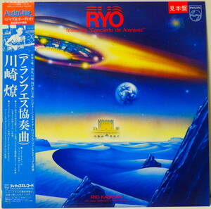 RARE ! 見本盤 川崎燎 アランフェス協奏曲 PROMO ! RYO KAWASAKI FEATURING CONSIERTO DE ARANJUEZ PHILIPS JAPAN 30PJ-5 AUDIOPHILE 