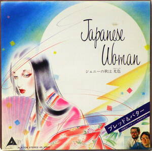 7 ブレッド＆バター ジェニーの秋は、光色 BREAD & BUTTER JAPANESE WOMAN ALFA RECORDS ALR-708