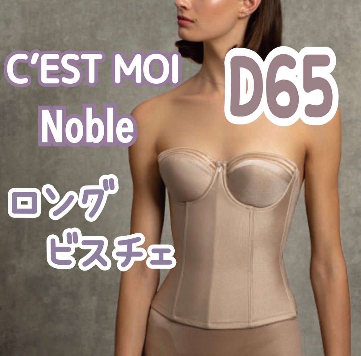 美品 C'ESTMOI Nobleセモア ノーブル ロングビスチェ ウェディング