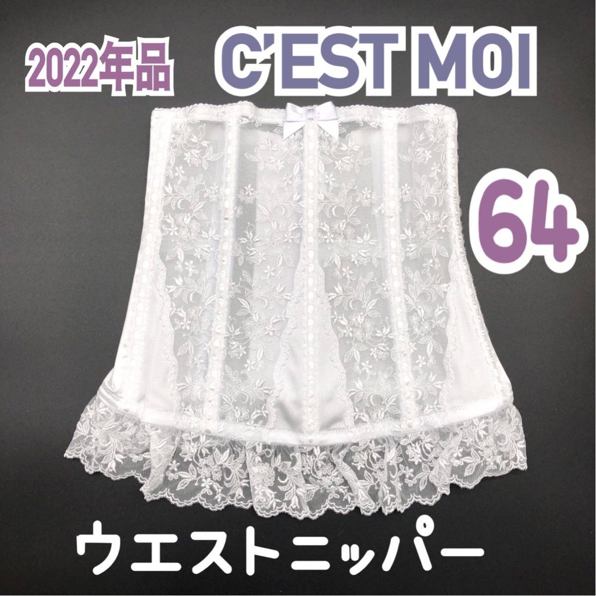 C´EST MOIセモアブライダルインナー E フレアパンツ