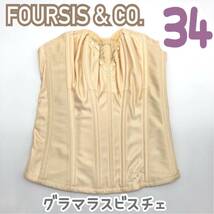 美品 FOURSIS &CO. フォーシス カンパニー グラマラスビスチェ ブライダルインナー 34 補正下着 コルセット インナー ウェディング 結婚式_画像1