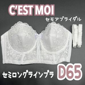 C’EST MOI セモア セミロングラインブラ D65 ブライダル インナー ブライダルインナー ウェディング 下着 ドレス 補正 ブラ 高級 結婚式 2