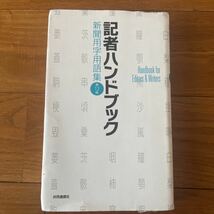 共同通信社 記者ハンドブック 新聞用字用語集 第12版 本_画像1