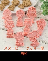 スヌーピー キャラクター 抜き型 クッキー型 お菓子 8pc_画像1