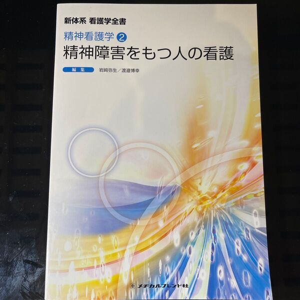 新体系看護学全書 〔35〕 (新体系看護学全書 精神看護学 2) (第4版) 岩崎 弥生 編集 渡邉 博幸 編集