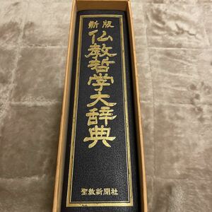 新版 仏教哲学大辞典 聖教新聞社池田大作