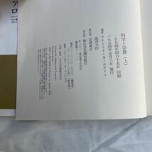 科学と宗教 アナトリーAログノフ／池田大作 潮出出版 上下2巻セット帯付_画像6