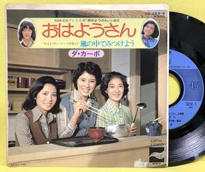 EP■サントラ■おはようさん■ダ・カーポ■風の中でみつけよう■NHK連続テレビ小説■'75■即決■レコード