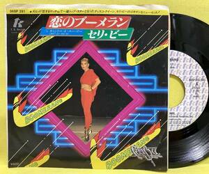 EP■セリ・ビー■恋のブーメラン■'78■CELI BEE■即決■洋楽■レコード