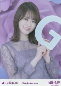 乃木坂４６　山崎怜奈　山﨑怜奈　生写真　10周年記念A 10th Anniversary　Ｇ