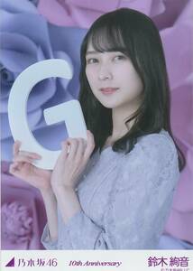 乃木坂４６　鈴木絢音　生写真　10周年記念A 10th Anniversary　Ｇ