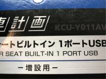 ★送料520円★アルパイン●パワーシートビルトイン1ポートUSB★KCU-Y001AV・★KCU-Y011AV●2個セット●30系 アルファード ヴェルファイア_画像3