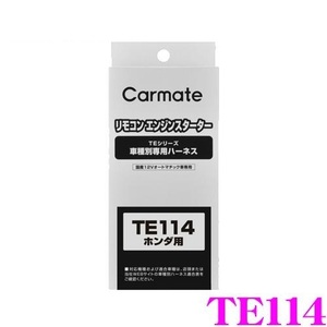 ★【未使用】送料520円★カーメイト●エンジンスターター 専用ハーネス★TE114