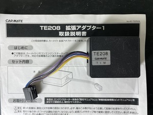 ★送料220円～★カーメイト●拡張アダプター1●エンジンスターター用オプション★TE208