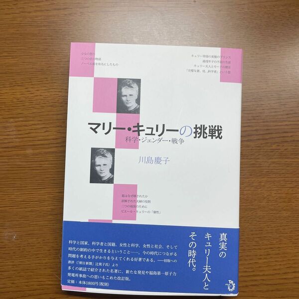 マリー・キュリーの挑戦　科学・ジェンダー・戦争 （改訂） 川島慶子／著