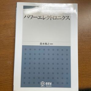 パワーエレクトロニクス （ＥＥ　Ｔｅｘｔ） 森本雅之／編著