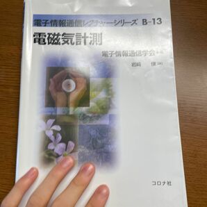 電磁気計測 （電子情報通信レクチャーシリーズ　Ｂ－１３） 岩崎俊／著