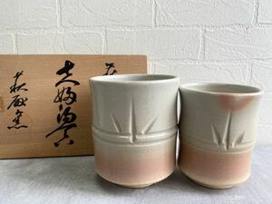 未使用 萩焼「夫婦湯呑」萩殿窯 竹 笹 ペア湯飲み 銘有り 口径８cm高さ９.5cm/口径6.5cm高さ8.5cm しおり付き 共箱入り保管品