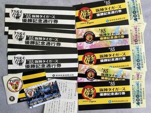 未使用 1985年阪神タイガース優勝記念通行券3セット No234268/No234269/No234270 阪神高速道路公団 ＆専用ケース入り50度テレフォンカード