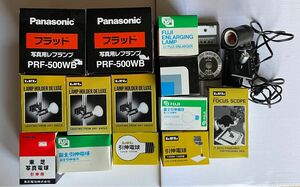 写真用レフランプ他　引き伸ばし用電球まとめて