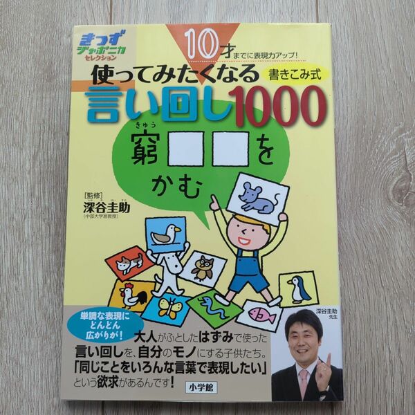 使ってみたくなる言い回し１０００　１０才までに表現力アップ！　書き込み式 深谷圭助／監修　小学館国語辞典編集部／編集