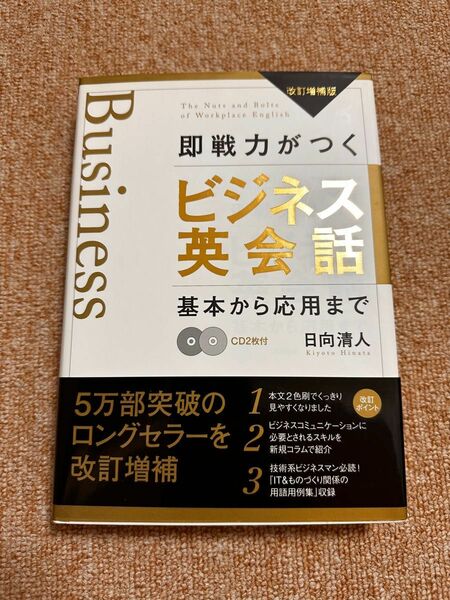 即戦力がつくビジネス英会話　基本から応用まで （改訂増補版） 日向清人／著