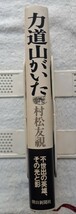 朝日新聞社「力道山がいた」村松　友視著　初版、帯付き　2000年4月1日発行_画像2