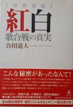 (株)幻冬舎「【怪物番組】紅白歌合戦の真実」合田　道人著　初版、帯付き　2004年11月15日発行_画像1