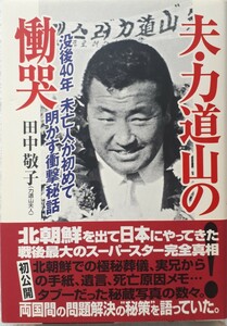 (株)双葉社「夫・力道山の慟哭」田中　敬子(力道山婦人)著初版、帯付き　2003年7月25日発行