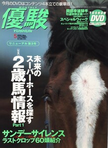 優駿2005年5月号　リニューアル第３号　DVD付き「未来のスーパーホースを探す2歳馬情報Part1」