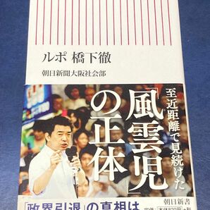 ルポ橋下徹 （朝日新書　５４１） 朝日新聞大阪社会部／著