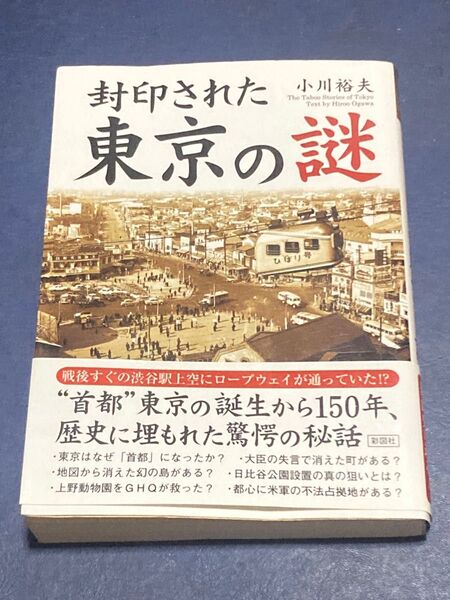 封印された東京の謎 (文庫) 小川裕夫/著