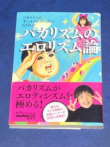 バカリズムのエロリズム論 （ポプラ文庫　は８－１） バカリズムのオールナイトニッポンＧＯＬＤ／〔著〕