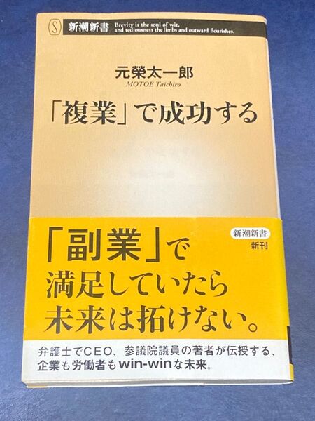 「複業」で成功する （新潮新書　８３８） 元榮太一郎／著