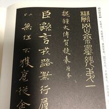 【名家法帖 】鐘ヨウ　小楷六種　楷書経典作　釈文付　伝世碑帖　希少_画像4