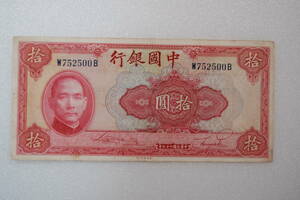 旧中国紙幣　中国銀行　拾円　中華民国二十九年　②