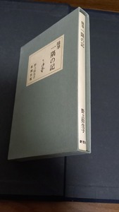 (TF20)　野上弥生子　随筆　一隅の記 新潮社　昭和53年　＊夏目漱石関連本＊