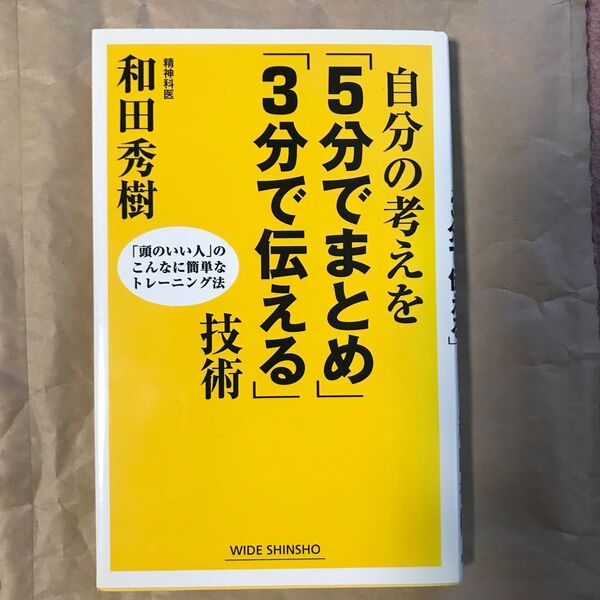 自分の考えを「5分でまとめ」「3分でまとめる」技術