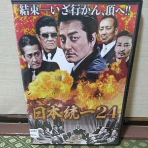 日本統一24（DVD）本宮泰風、山口祥行、小柳心