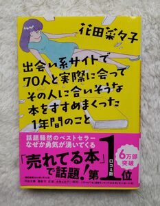 出会い系サイトで７０人と実際に会ってその人に合いそうな本をすすめまくった１年間のこと　